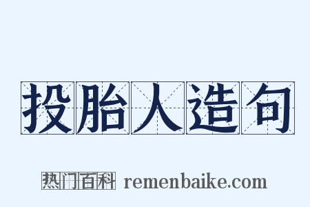 投胎人造句是什么意思的图片